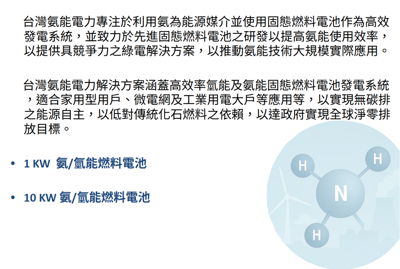 客製氨/氫能燃料電池產品